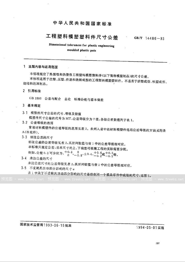 GB/T 14486-1993 工程塑料模塑塑料件尺寸公差