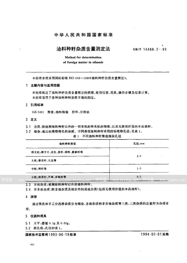 GB/T 14488.2-1993 油料种籽杂质含量测定法