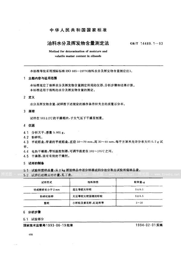 GB/T 14489.1-1993 油料水分及挥发物含量测定法