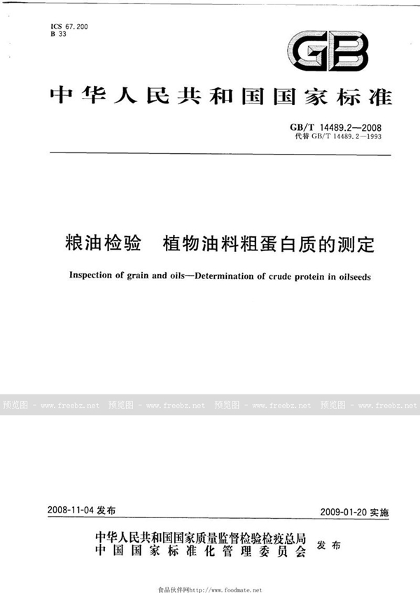GB/T 14489.2-2008 粮油检验  植物油料粗蛋白质的测定