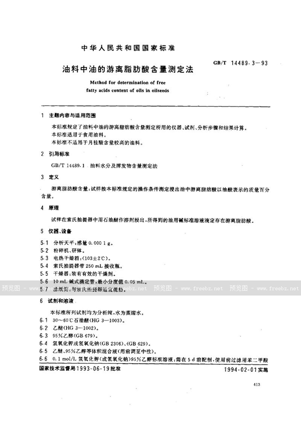 GB/T 14489.3-1993 油料中油的游离脂肪酸含量测定法