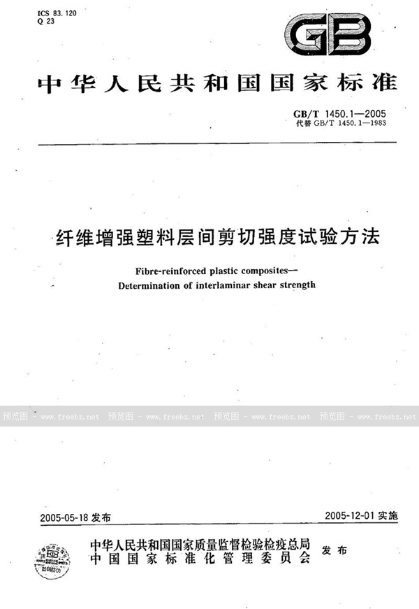 GB/T 1450.1-2005 纤维增强塑料层间剪切强度试验方法