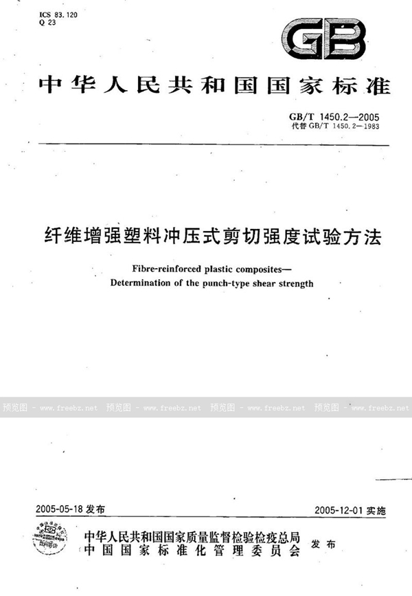 GB/T 1450.2-2005 纤维增强塑料冲压式剪切强度试验方法