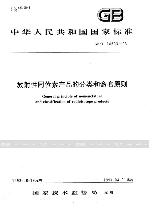 GB/T 14503-1993 放射性同位素产品的分类和命名原则