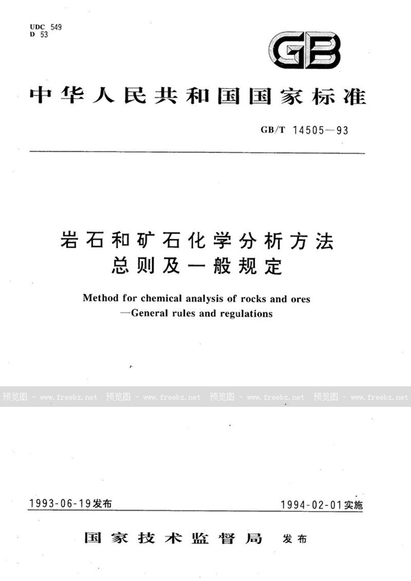 GB/T 14505-1993 岩石和矿石化学分析方法  总则及一般规定