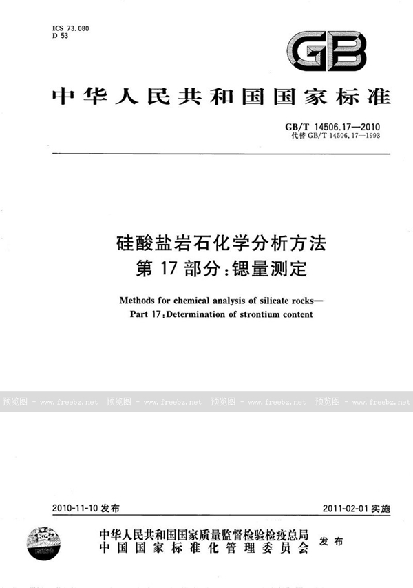 GB/T 14506.17-2010 硅酸盐岩石化学分析方法  第17部分：锶量测定