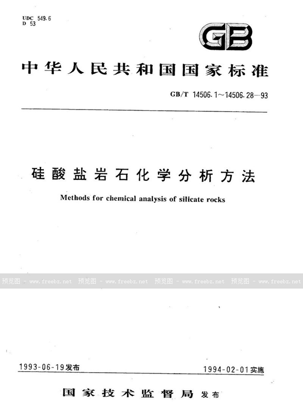 GB/T 14506.24-1993 硅酸盐岩石化学分析方法   盐酸-碘化钾-四乙基溴(碘)化铵底液极谱法测定镉量