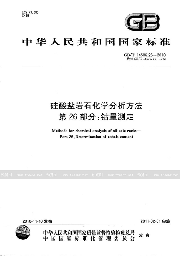 硅酸盐岩石化学分析方法 第26部分 钴量测定