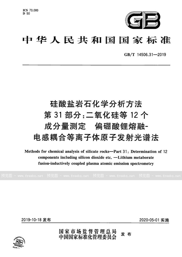 GB/T 14506.31-2019 硅酸盐岩石化学分析方法 第31部分：二氧化硅等12个成分量测定 偏硼酸锂熔融-电感耦合等离子体原子发射光谱法