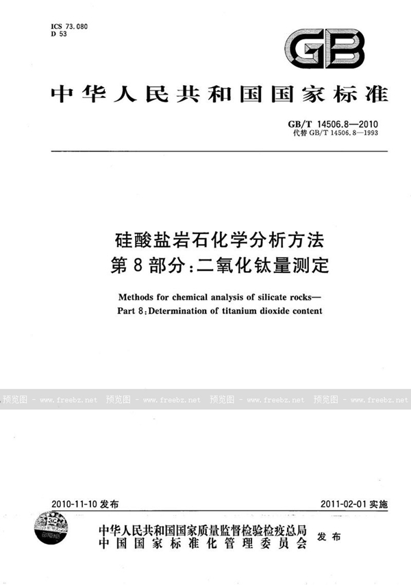 GB/T 14506.8-2010 硅酸盐岩石化学分析方法  第8部分：二氧化钛量测定
