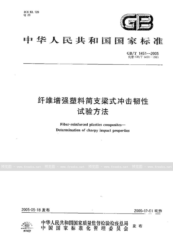 GB/T 1451-2005 纤维增强塑料简支梁式冲击韧性  试验方法