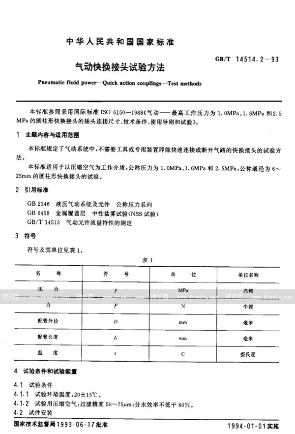 GB/T 14514.2-1993 气动快换接头试验方法