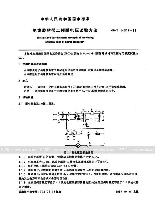 GB/T 14517-1993 绝缘胶粘带工频耐电压试验方法