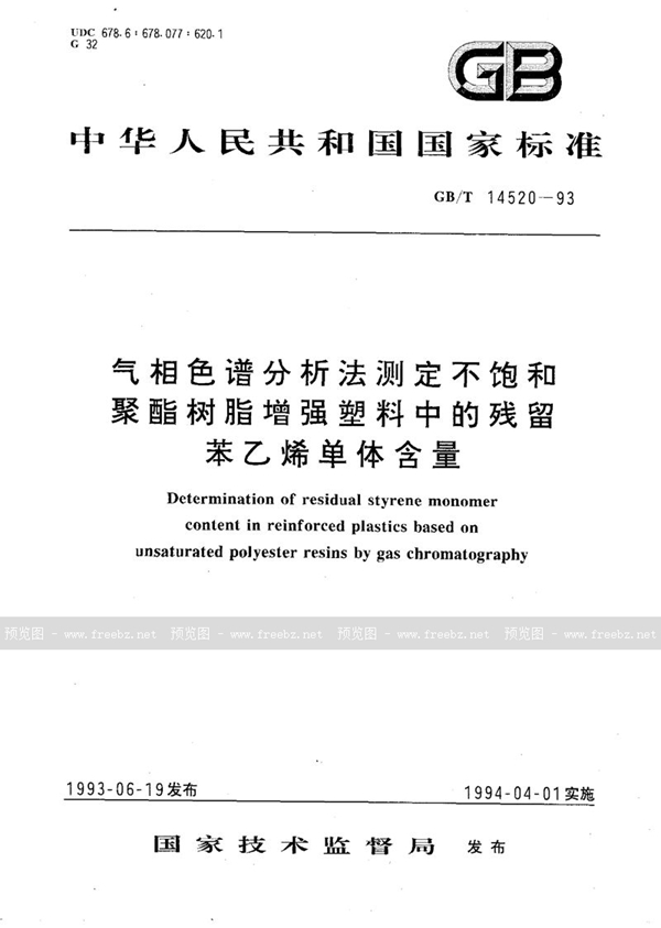 GB/T 14520-1993 气相色谱分析法测定不饱和聚酯树脂增强塑料中的残留苯乙烯单体含量