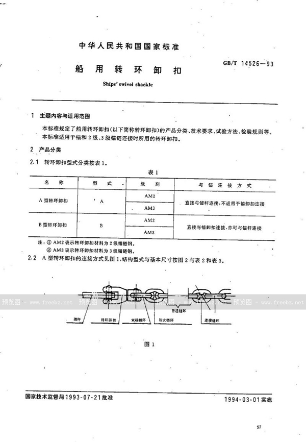 GB/T 14526-1993 船用转环卸扣