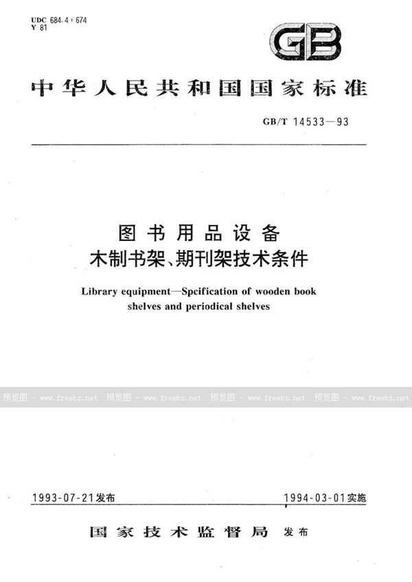 GB/T 14533-1993 图书用品设备  木制书架、期刊架技术条件