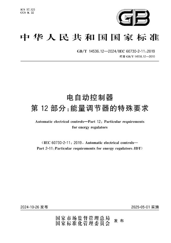 GB/T 14536.12-2024 电自动控制器 第12部分：能量调节器的特殊要求