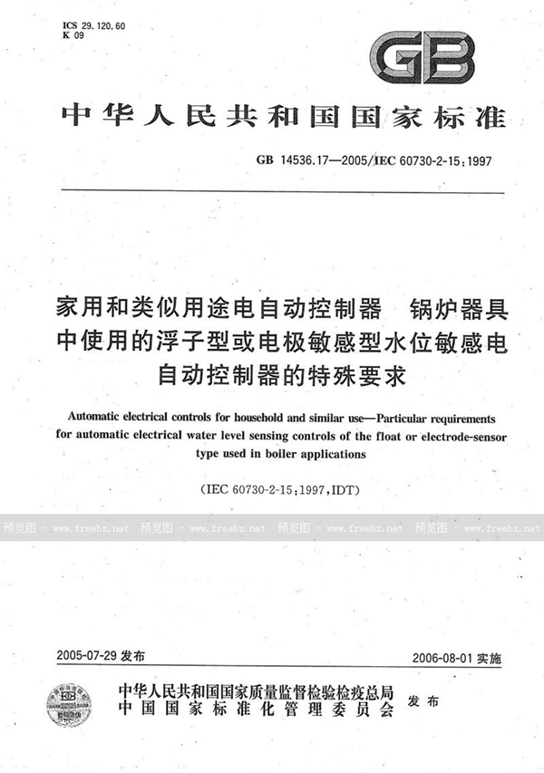 GB/T 14536.17-2005 家用和类似用途电自动控制器 第2部分：锅炉器具中使用的浮子型或电极敏感型水位敏感电自动控制器的特殊要求