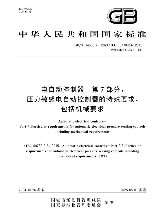 GB/T 14536.7-2024 电自动控制器 第7部分：压力敏感电自动控制器的特殊要求，包括机械要求