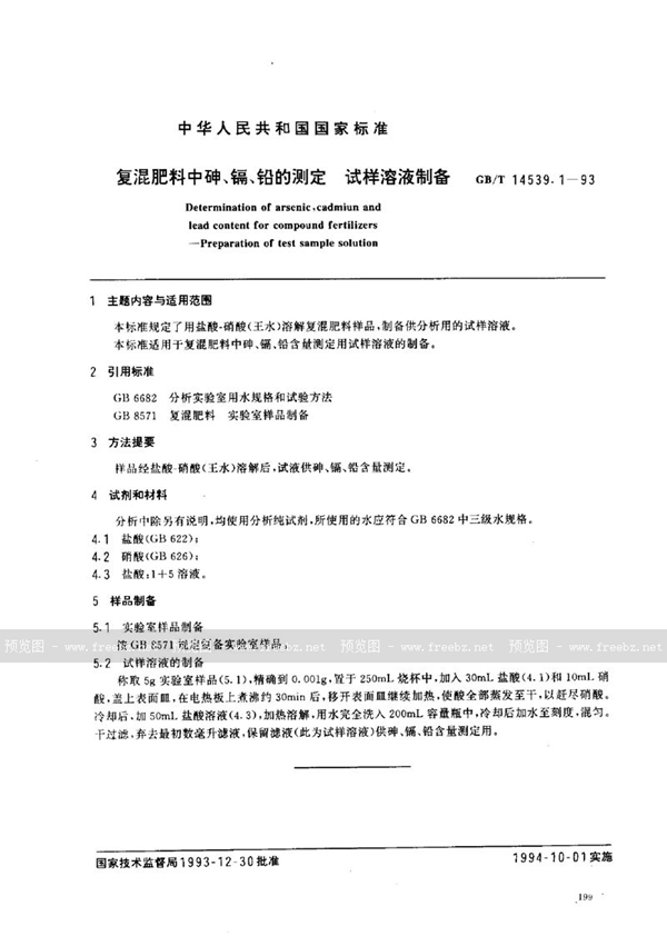 GB/T 14539.1-1993 复混肥料中砷、镉、铅的测定  试样溶液制备