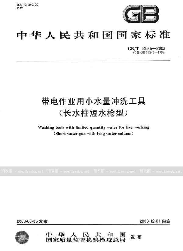 GB/T 14545-2003 带电作业用小水量冲洗工具(长水柱短水枪型)