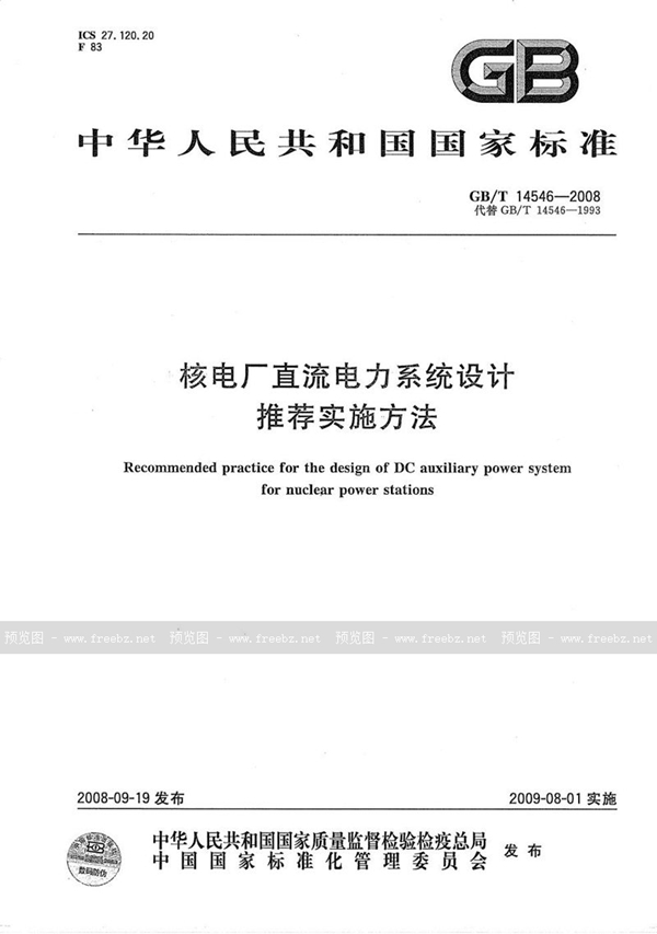 GB/T 14546-2008 核电厂直流电力系统设计推荐实施方法