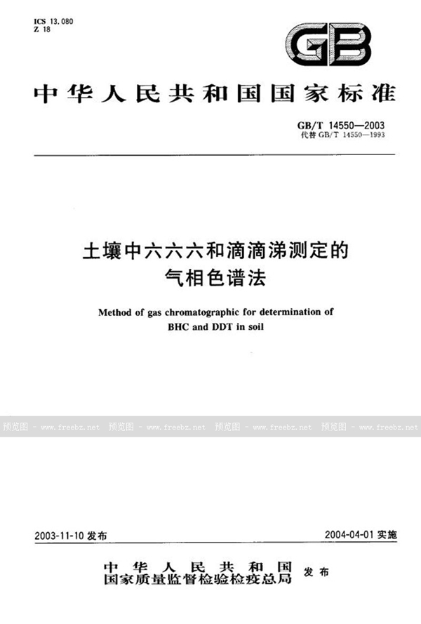 GB/T 14550-2003 土壤中六六六和滴滴涕测定的气相色谱法