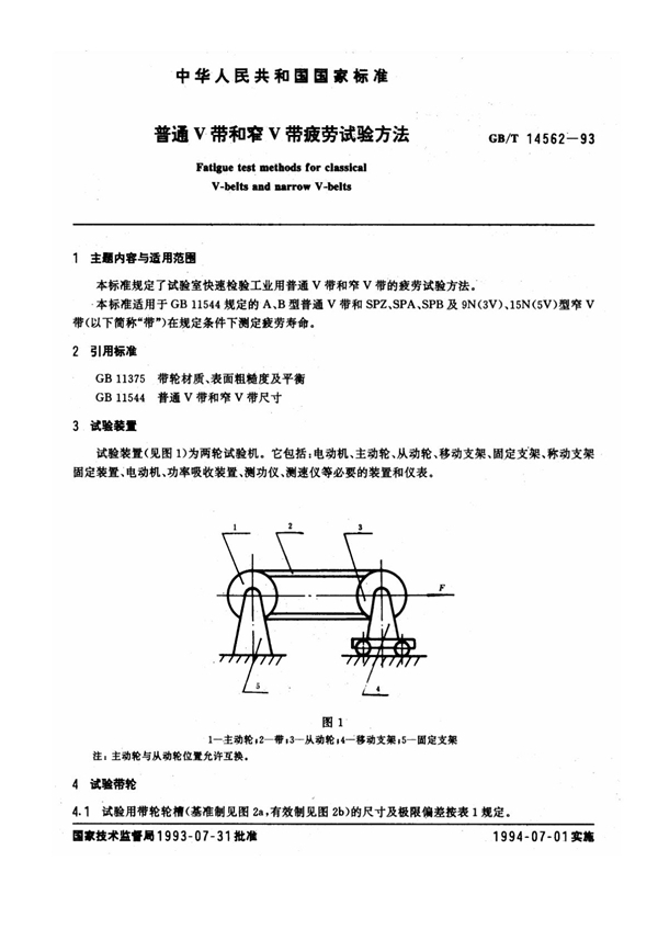 GB/T 14562-1993 普通V带和窄V带疲劳试验方法