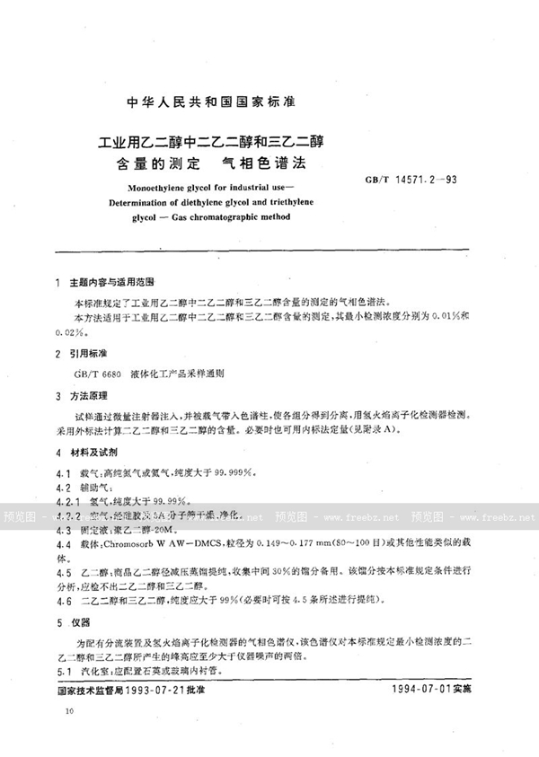 GB/T 14571.2-1993 工业用乙二醇中二乙二醇和三乙二醇含量的测定  气相色谱法