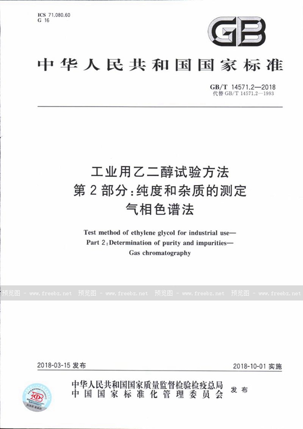 GB/T 14571.2-2018 工业用乙二醇试验方法 第2部分：纯度和杂质的测定 气相色谱法