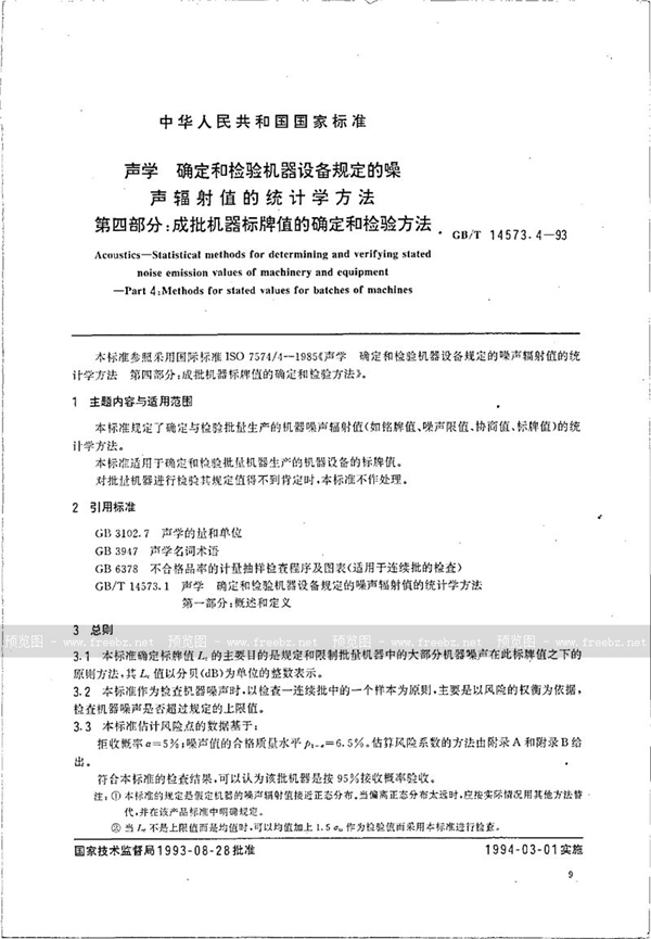 GB/T 14573.4-1993 声学  确定和检验机器设备规定的噪声辐射值的统计学方法  第四部分:成批机器标牌值的确定和检验方法