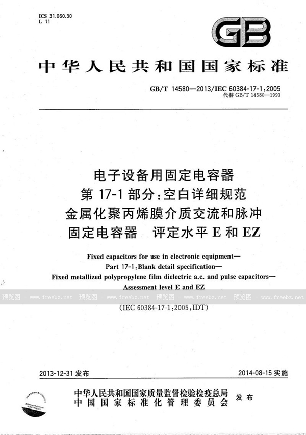 GB/T 14580-2013 电子设备用固定电容器  第17-1部分：空白详细规范  金属化聚丙烯膜介质交流和脉冲固定电容器评定水平E和EZ