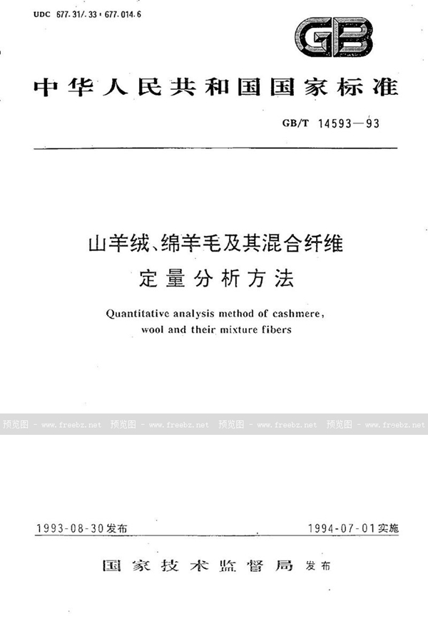 GB/T 14593-1993 山羊绒、绵羊毛及其混合纤维定量分析方法