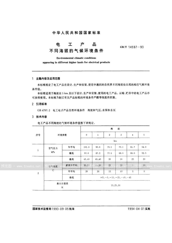 GB/T 14597-1993 电工产品不同海拔的气候环境条件