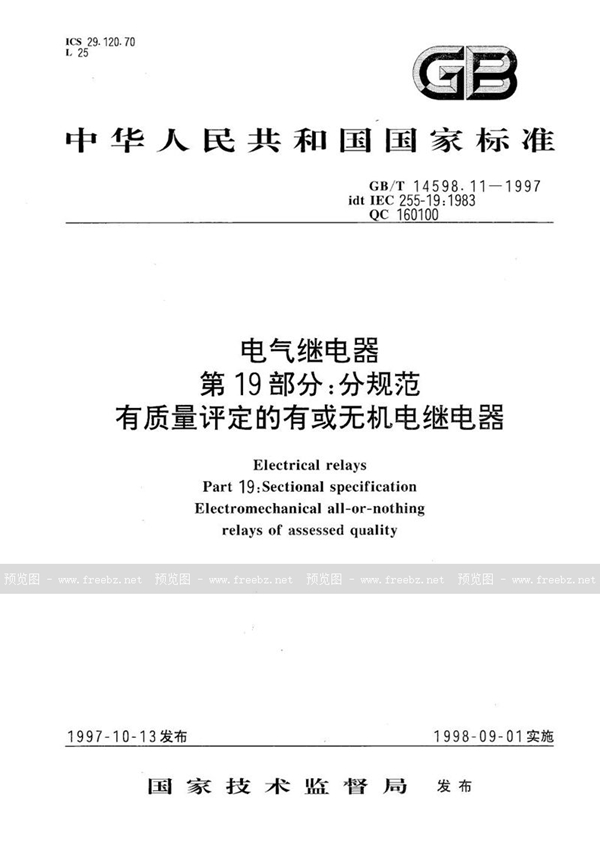 GB/T 14598.11-1997 电气继电器  第19部分:分规范  有质量评定的有或无机电继电器