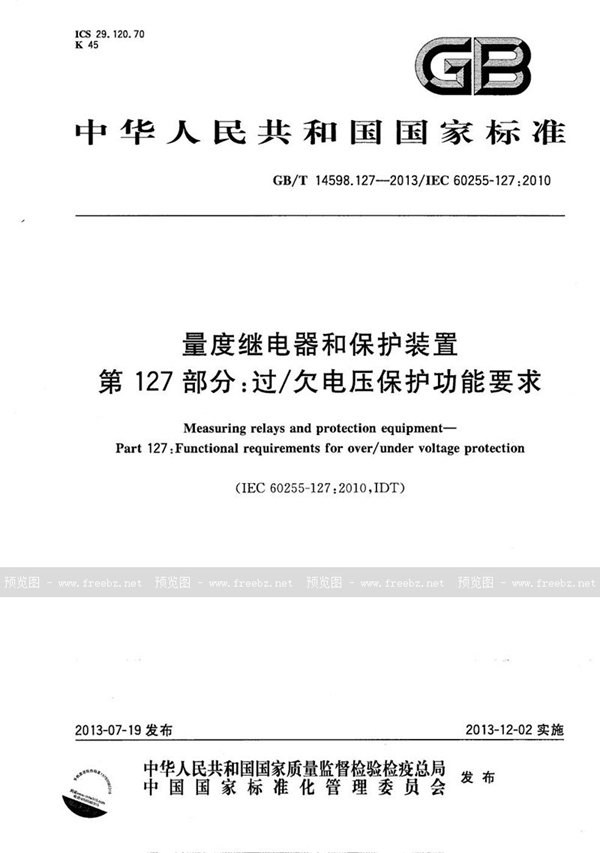 GB/T 14598.127-2013 量度继电器和保护装置  第127部分：过/欠电压保护功能要求