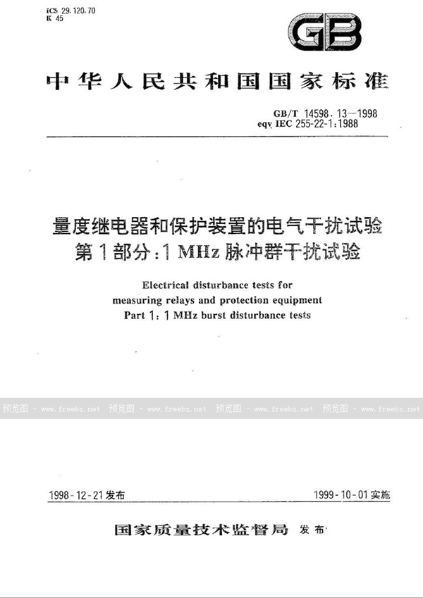 GB/T 14598.13-1998 量度继电器和保护装置的电气干扰试验  第1部分:1 MHz脉冲群干扰试验