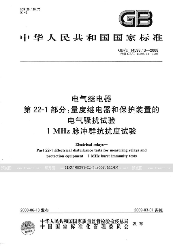 GB/T 14598.13-2008 电气继电器  第22-1部分：量度继电器和保护装置的电气骚扰试验  1 MHz脉冲群抗扰度试验