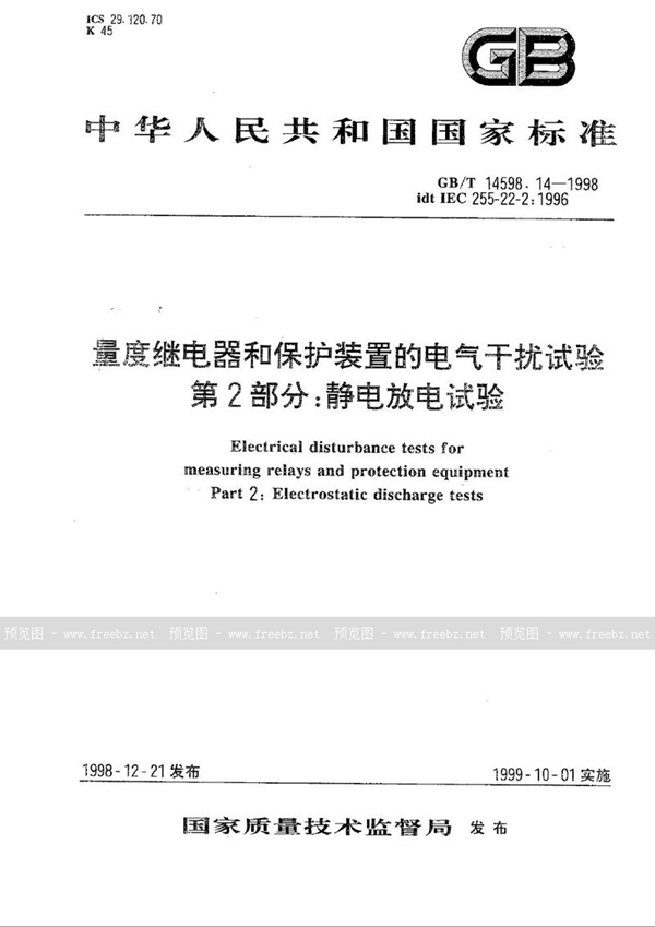 GB/T 14598.14-1998 量度继电器和保护装置的电气干扰试验  第2部分:静电放电试验