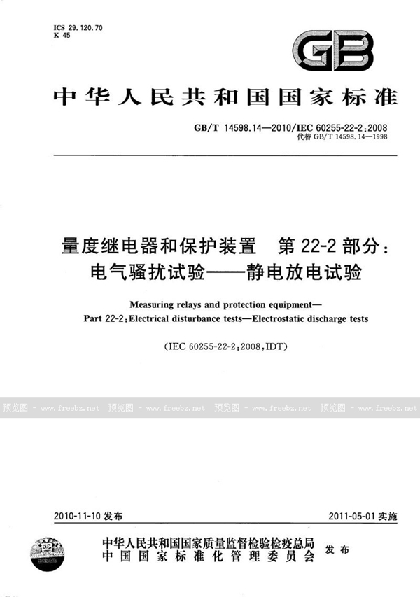 GB/T 14598.14-2010 量度继电器和保护装置  第22-2部分：电气骚扰试验--静电放电试验