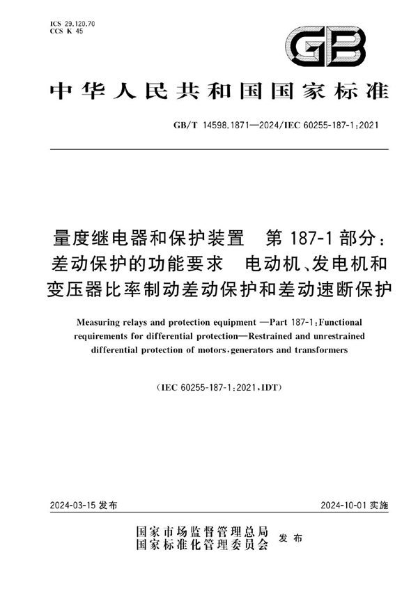 GB/T 14598.1871-2024 量度继电器和保护装置  第187-1部分：差动保护的功能要求  电动机、发电机和变压器比率制动差动保护和差动速断保护