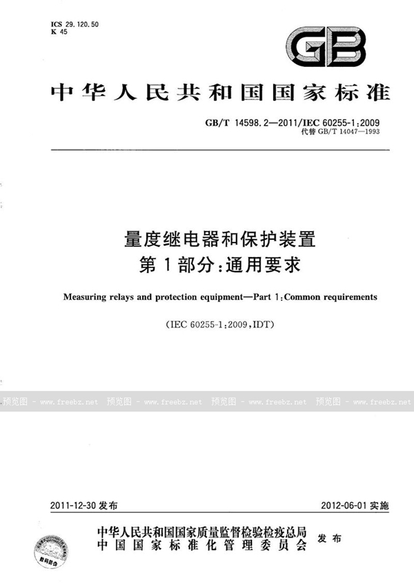 GB/T 14598.2-2011 量度继电器和保护装置  第1部分：通用要求