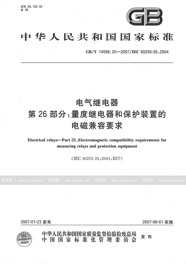 GB/T 14598.20-2007 电气继电器 第26部分：量度继电器和保护装置的电磁兼容要求