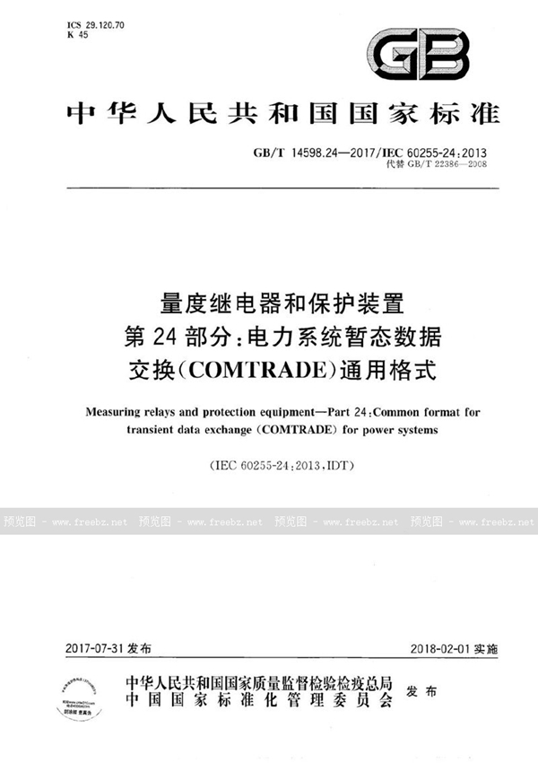 量度继电器和保护装置 第24部分 电力系统暂态数据交换(COMTRADE)通用格式