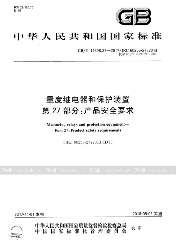 GB/T 14598.27-2017 量度继电器和保护装置 第27部分：产品安全要求