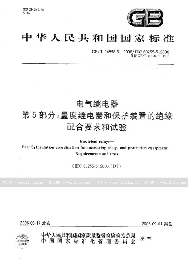 GB/T 14598.3-2006 电气继电器 第5部分：量度继电器和保护装置的绝缘配合要求和试验