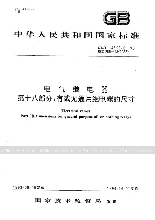 GB/T 14598.6-1993 电气继电器  第十八部分:有或无通用继电器的尺寸