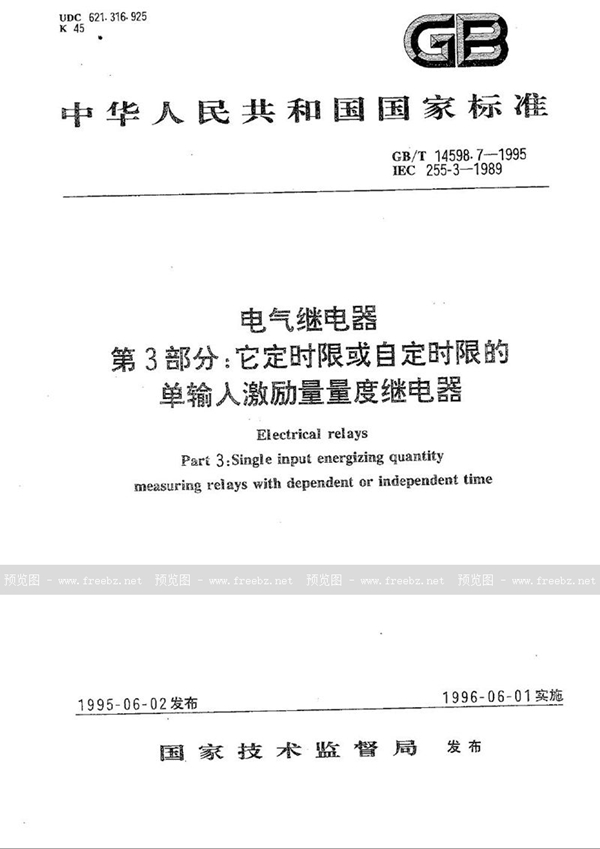 GB/T 14598.7-1995 电气继电器  第3部分:它定时限或自定时限的单输入激励量量度继电器