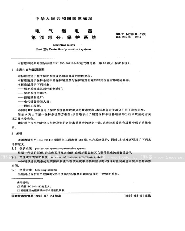 GB/T 14598.8-1995 电气继电器  第20部分:保护系统