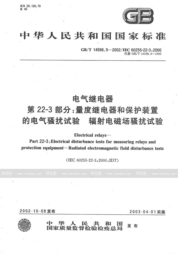 GB/T 14598.9-2002 电气继电器  第22-3部分:量度继电器和保护装置的电气骚扰试验  辐射电磁场骚扰试验